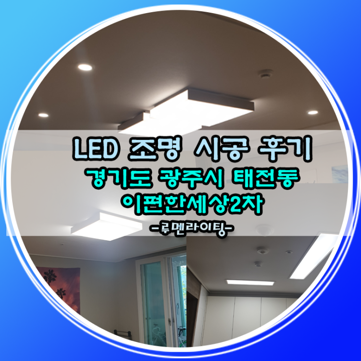 경기도 광주시 태전동 이편한세상 2차 아파트 LED 조명 시공 사례 경기도 광주시 태전동 이편한세상 2차 아파트 LED 조명 시공 사례