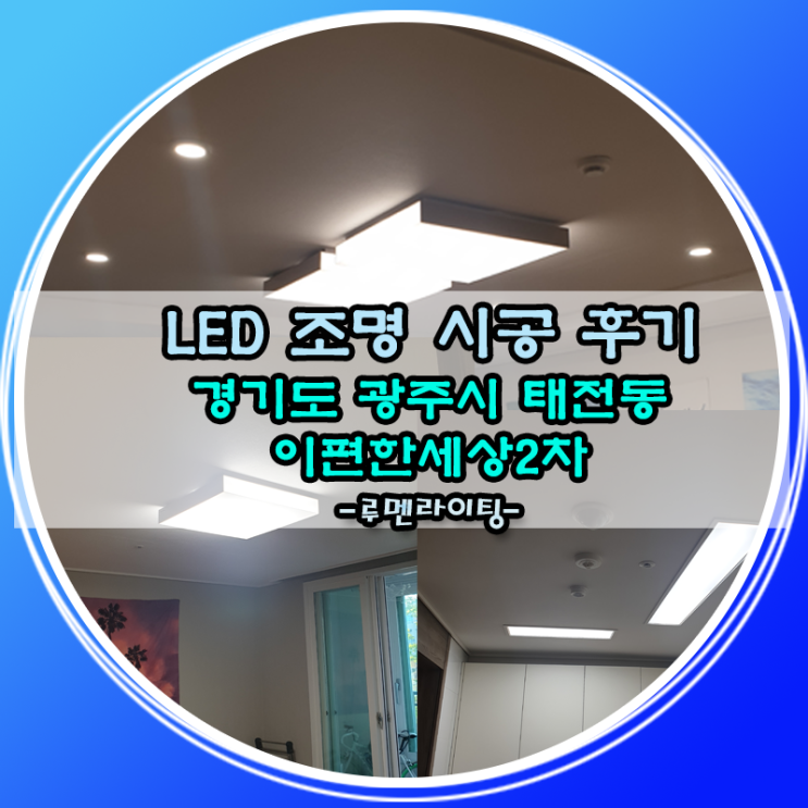 경기도 광주시 태전동 이편한세상  2차 아파트 LED 조명 시공 사례