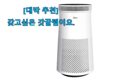 사람들이 자주 찾는 매력뿜는 위닉스 공기청정기 픽미꿀템 알려드립니다~ 남편이 좋아하네요 사람들이 자주 찾는 매력뿜는 위닉스 공기청정기 픽미꿀템 알려드립니다~ 남편이 좋아하네요