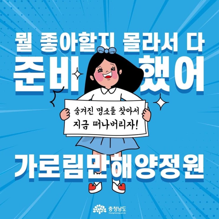 가로림만해양정원 | 충남도청페이스북