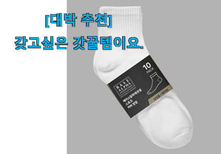관련 카페에서도 난리네요. 가성비 베이스 알파 양말 신선한 상품 이라구요. 신뢰가 가네요 관련 카페에서도 난리네요. 가성비 베이스 알파 양말 신선한 상품 이라구요. 신뢰가 가네요