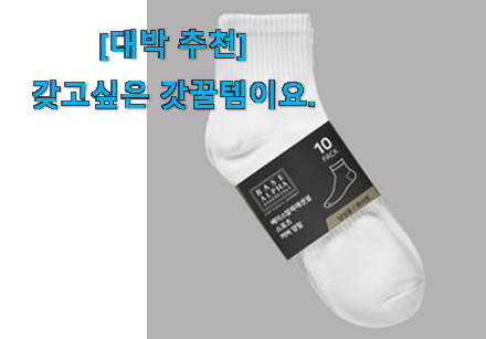 관련 카페에서도 난리네요. 가성비 베이스 알파 양말 신선한 상품 이라구요. 신뢰가 가네요