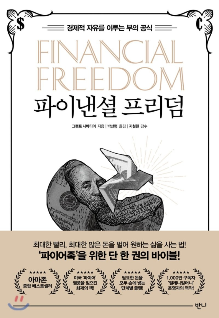  경제적 자유를 위하여 - 파이낸셜 프리덤