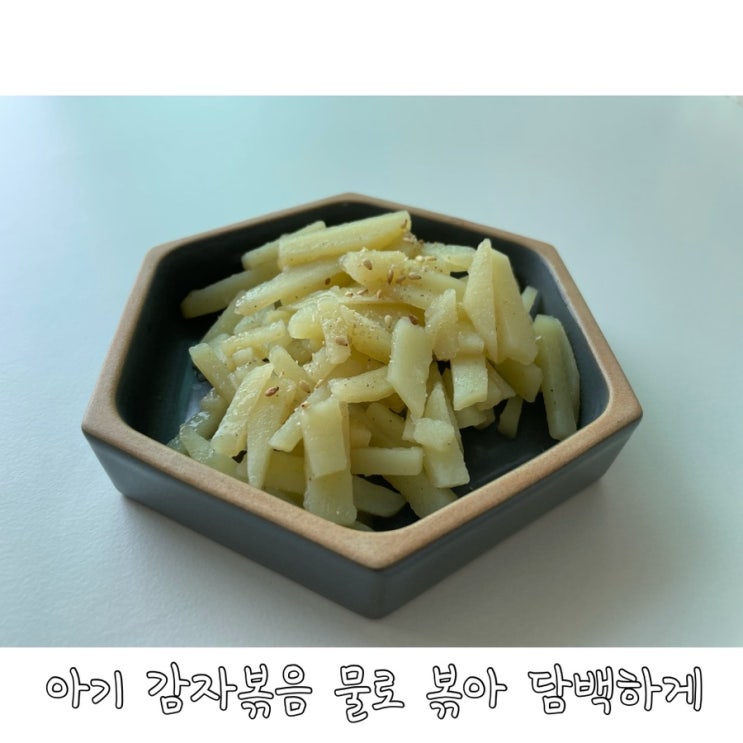 아기 감자볶음 물로 볶아 담백하게