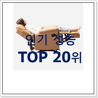 소유하고파 안락의자 맘에 듭니다. 소유하고파 안락의자 맘에 듭니다.