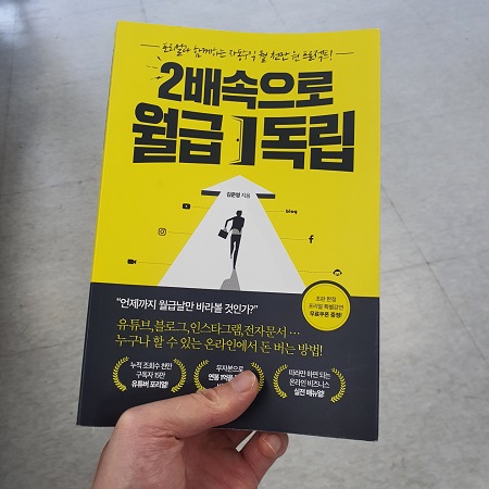  2배속으로 월급 독립 / 포리얼(김준영) / 베가북스