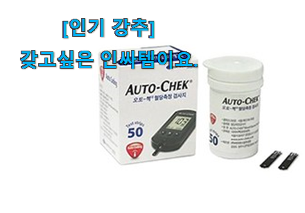 먼저 알아보고 찾아본 알토란같은 혈당 측정검사지 베리굿 상품 입니당 선물로도 좋을거같네요 먼저 알아보고 찾아본 알토란같은 혈당 측정검사지 베리굿 상품 입니당 선물로도 좋을거같네요