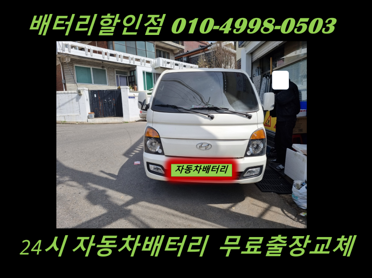 김포 사우동 배터리 포터2 밧데리 출장교체