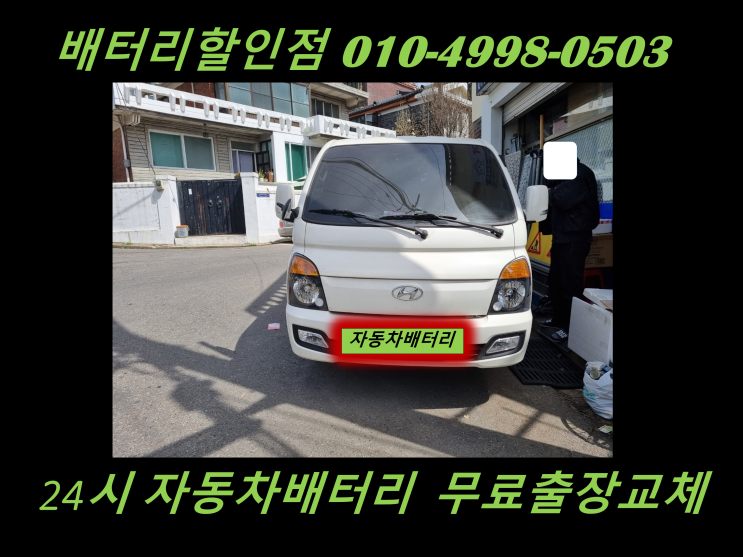 김포 사우동 배터리 포터2 밧데리 출장교체