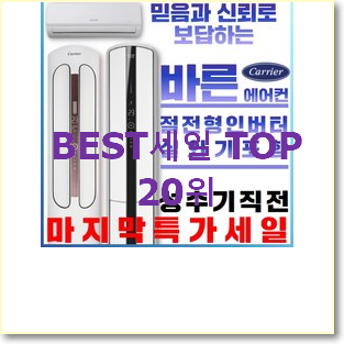  흥미로운 캐리어에어컨 아이템 베스트 목록 TOP 20위