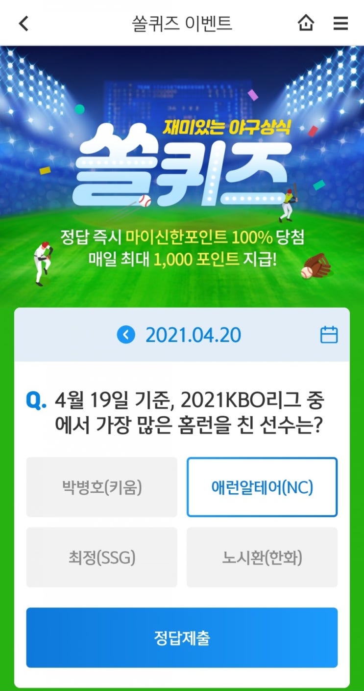  2021.4.20 신한쏠퀴즈신한플러스겜성퀴즈신한페이판OX퀴즈
