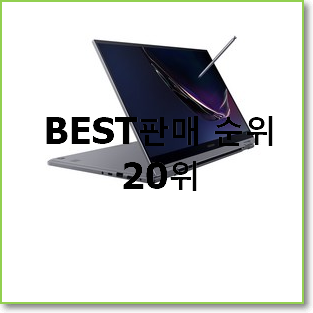  안보면 손해 갤럭시북플렉스 제품 베스트 성능 순위 20위