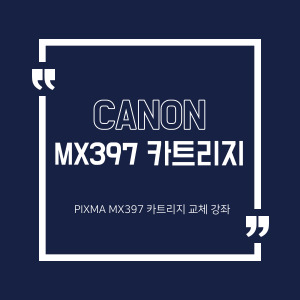 캐논 PIXMA MX 397 카트리지 교체방법