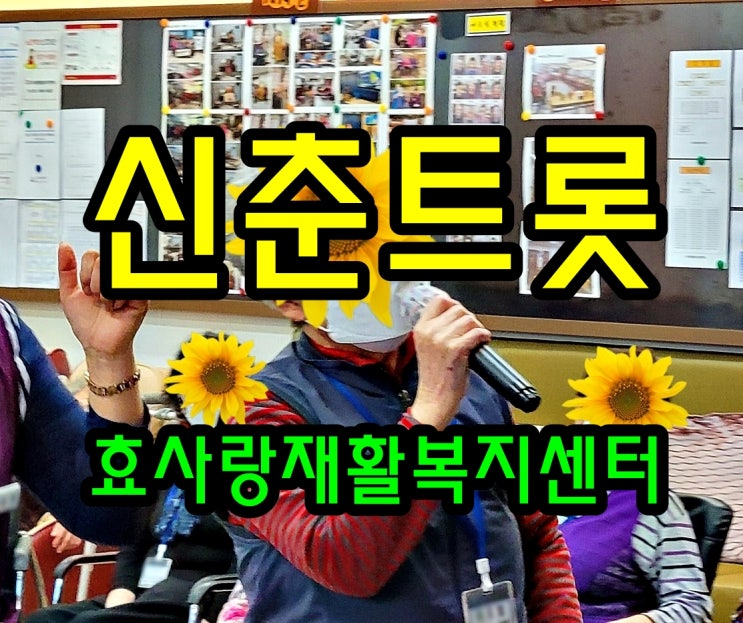  동탄 화성 병점 주간보호 센터/방문요양/효사랑재활복지센터/신춘 트롯