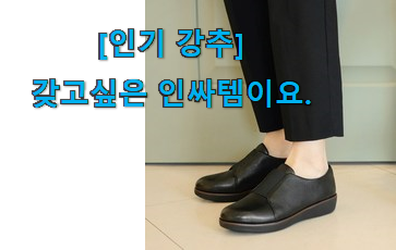 후기 보니 요녀석이 가장 잘팔리네요 입소문탄 핍플랍 여성화 특가 굉장한 물건 자세히 보자구요~ 잘 알아봤다고 좋아해요. 후기 보니 요녀석이 가장 잘팔리네요 입소문탄 핍플랍 여성화 특가 굉장한 물건 자세히 보자구요~ 잘 알아봤다고 좋아해요.