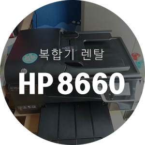[렌탈] HP 오피스젯 6600 복합기 (수입) - 상상***