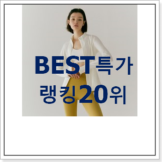 알짜배기 안다르집업 물건 인기 베스트 랭킹 20위