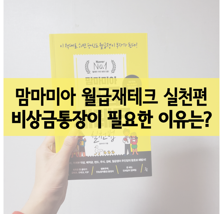  맘마미아 월급 재테크 실천법 :: 비상금통장이 필요한 이유, 규모