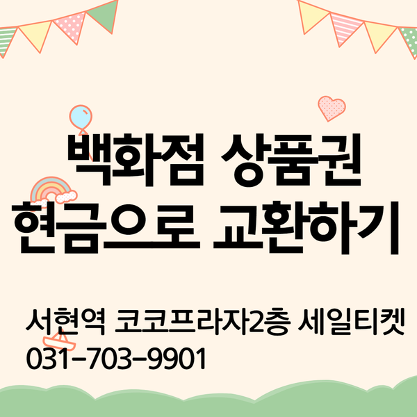  2021년 4월 20일 사용하지않는 상품권 현금으로 교환하기  서현역 코코프라자2층 세일티켓