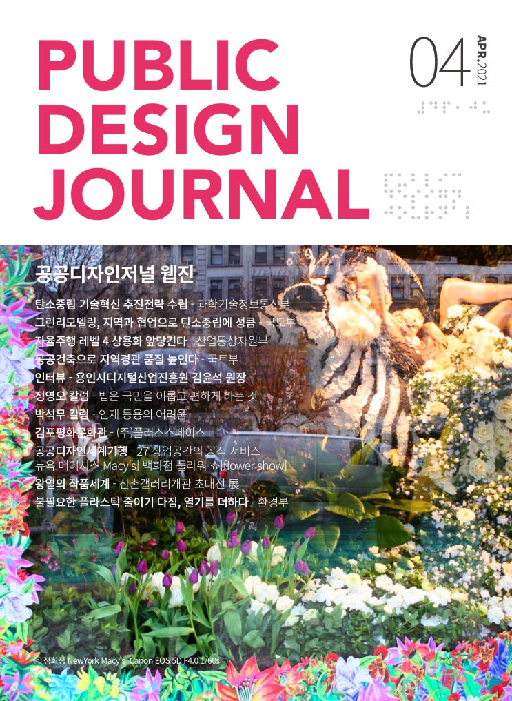  [PUBLIC DESIGN JOURNAL WEBZINE / 공공디자인저널 웹진] 4월호 프롤로그