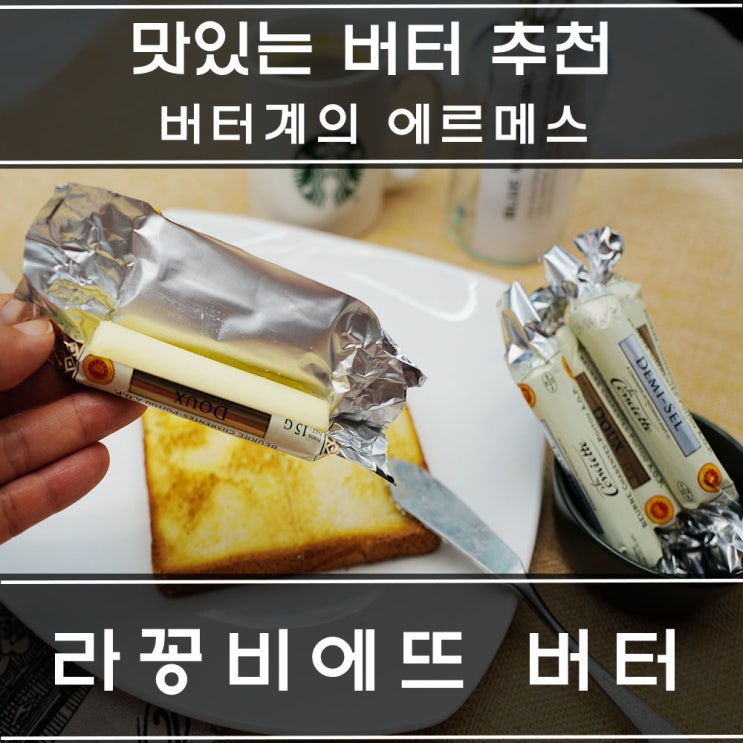  버터계의 에르메스 라꽁비에뜨 버터 : 발뮤다 토스터기에 구운 식빵과 함께 먹으면 엄지 척!