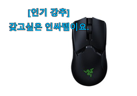 너무 인기가 좋아서 소개해요. 전문가추천 레이저 무선마우스 픽미꿀템 소개합니당~ 선물로도 좋을거같네요 너무 인기가 좋아서 소개해요. 전문가추천 레이저 무선마우스 픽미꿀템 소개합니당~ 선물로도 좋을거같네요