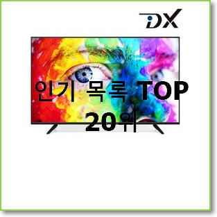  대박특가 인치tv 탑20 순위 맘에드네요.