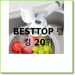 SNS대박 쿠쿠정수기 물건 인기 TOP 순위 20위