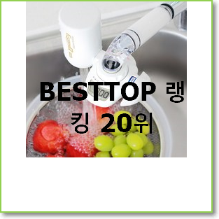 SNS대박 쿠쿠정수기 물건 인기 TOP 순위 20위