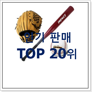 전문가추천 야구용품 BEST 랭킹 순위 20위 전문가추천 야구용품 BEST 랭킹 순위 20위