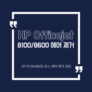HP Officejet pro 8100/8600 에어제거방법