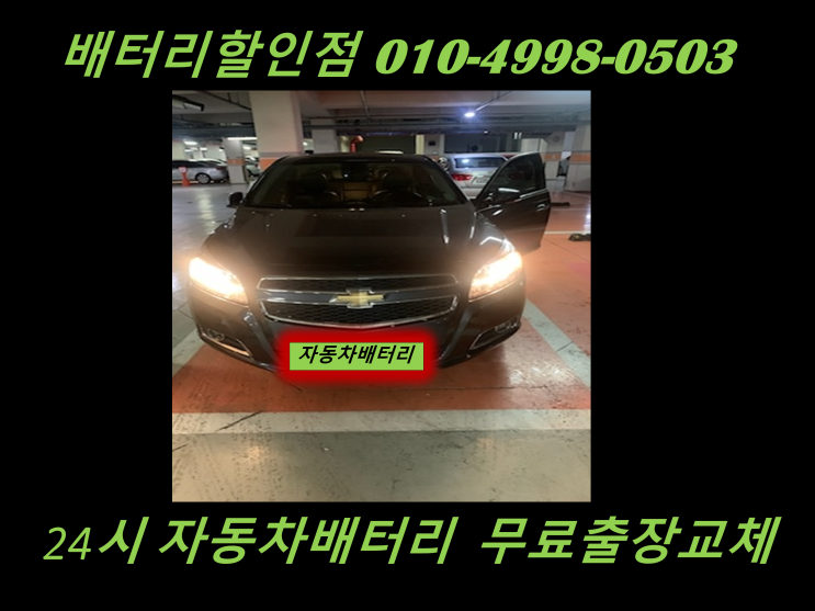  김포 고촌 배터리 말리부 밧데리 출장 교체