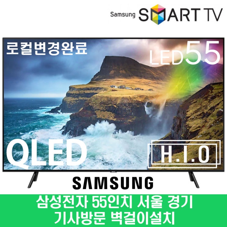 많이 찾는 55Q70 4K QLED UHD 스마트 55인치 TV 수도권 벽걸이 ···