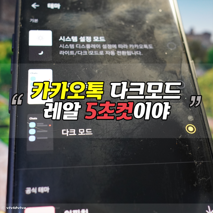  카카오톡 다크모드 5초컷