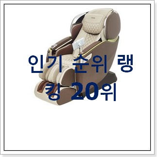 전문가추천 안마의자 꿀템 없어서 못사는 아이템 전문가추천 안마의자 꿀템 없어서 못사는 아이템