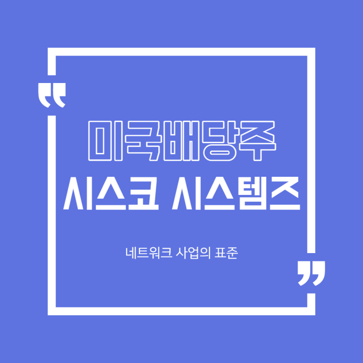  [해외주식]미국 배당주 2편 시스코 시스템즈 분석(1,4,7,10월 배당)