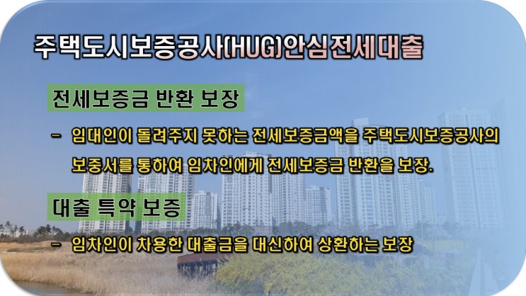 전세보증금 반환 100% 보장이 가능한 주택도시보증공사(HUG)전세금안심대출보증상품 소득이 안되거나 적은 분들도 신청 가능합니다.