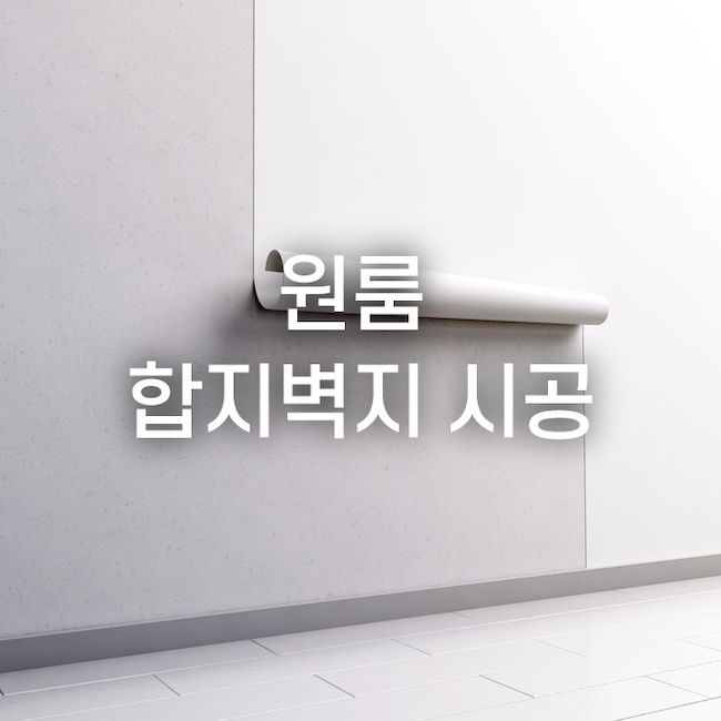  원룸 합지벽지 도배 시공, 셀프 vs 전문가 어떤 선택?