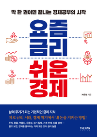  [책] 요즘 금리 쉬운 경제 (박유연)