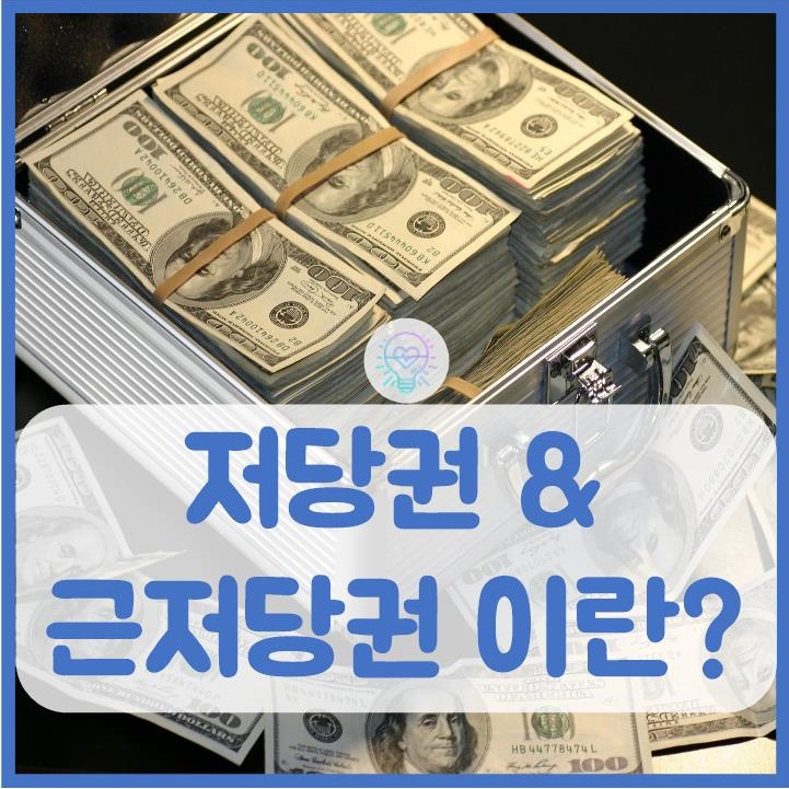 저당권 근저당권의 공통점과 차이점 정리