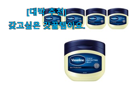 SNS에서도 난리났대요 만족스러운 바세린 오리지널 꿀템상품 개봉박두@ 안사곤 못 참겠어요 ㅋㅋ SNS에서도 난리났대요 만족스러운 바세린 오리지널 꿀템상품 개봉박두@ 안사곤 못 참겠어요 ㅋㅋ