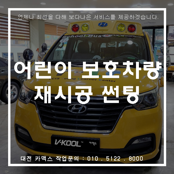  대전 어린이 통학버스(보호차량) 재시공 썬팅으로 검사통과!