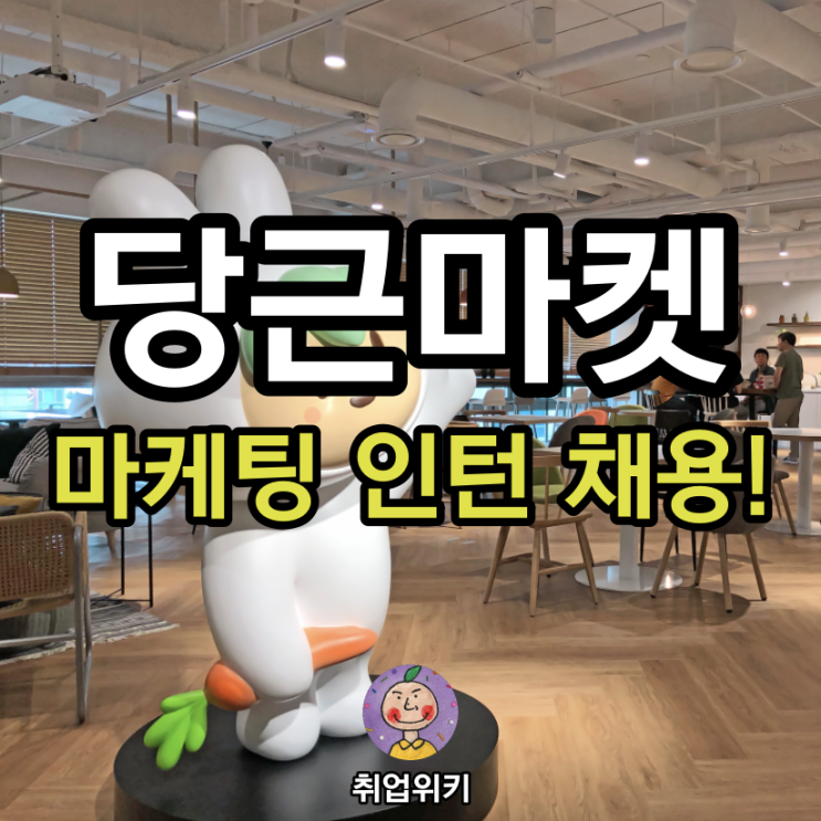  2021 당근마켓 마케팅 인턴 채용! (기업분석! 마케터 하는 일은?)