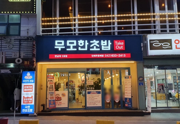  대전초밥 한남대초밥 가성비초밥 조아연, 무모한초밥
