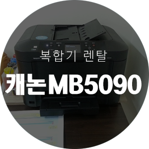 [렌탈]캐논 MAXIFY MB5090 잉크젯 복합기 