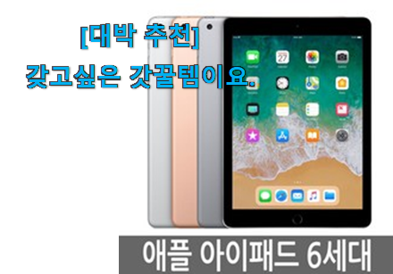사람들이 자주 찾는 비교선택 아이패드 6세대 전설 of 전설 소개해요 맘에 듭니다. 사람들이 자주 찾는 비교선택 아이패드 6세대 전설 of 전설 소개해요 맘에 듭니다.