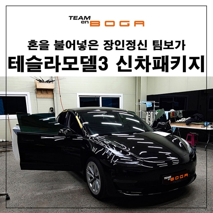  테슬라 모델3 신차패키지 브이쿨 노블레스 K 틴팅과 필수 카케어 등 진행했습니다