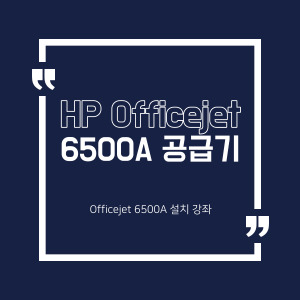 [미래전산] HP Officejet 6500A e-복합기 프린터 시리즈 - E710