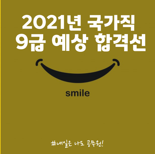  노량진, 중계, 하계 공무원학원 : 2021년 국가직 9급 예상 합격선은?