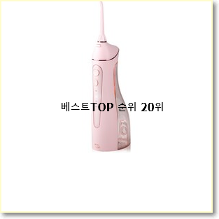  꼭 써봐야하는 왕타샷구강세정기 꿀템 인기 핫딜 TOP 20위